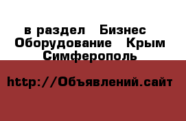  в раздел : Бизнес » Оборудование . Крым,Симферополь